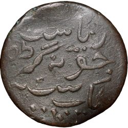 Alternative view of Copper Dokdo of Rasul Muhammad Khan(AD1891-1911) of Junagarh State KM # 45.1