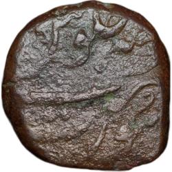 Alternative view of Copper Dam of Shah Alam Bahadur(AD 1707-12) of Surat Mint KM # A342.2