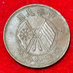 China , Republic Of 10 Cash 1st Issue Founding Of The Republic 1912-48 Coin #B166