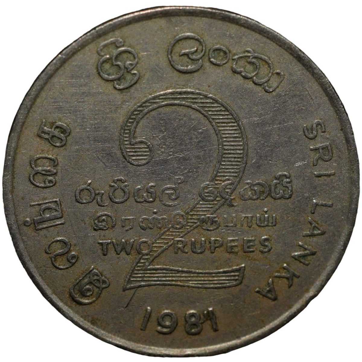 Copper-Nickel 2 Rupees of Sri Lanka (AD 1981) Commemorative FAO Issue - Mahaweli Dam - Image 2