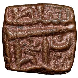 Alternative view of Copper 1/2 Falus of Nasir Shah(AD 1500-10) of Malwa Sultanate Unlisted Variety