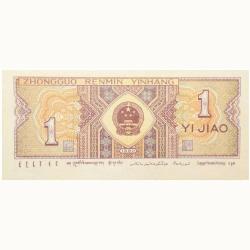 Alternative view of 1 Jiao of Republic of China (AD 1980) with Two men in ethnic dress facing right