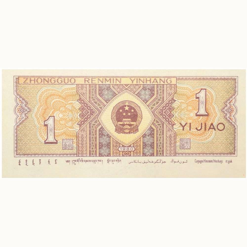 1 Jiao of Republic of China (AD 1980) with Two men in ethnic dress facing right - Image 2