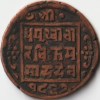 Nepal One Paisa Copper Coin of Prithvi Bir Bikram Shah Collectible Coins of Nepal