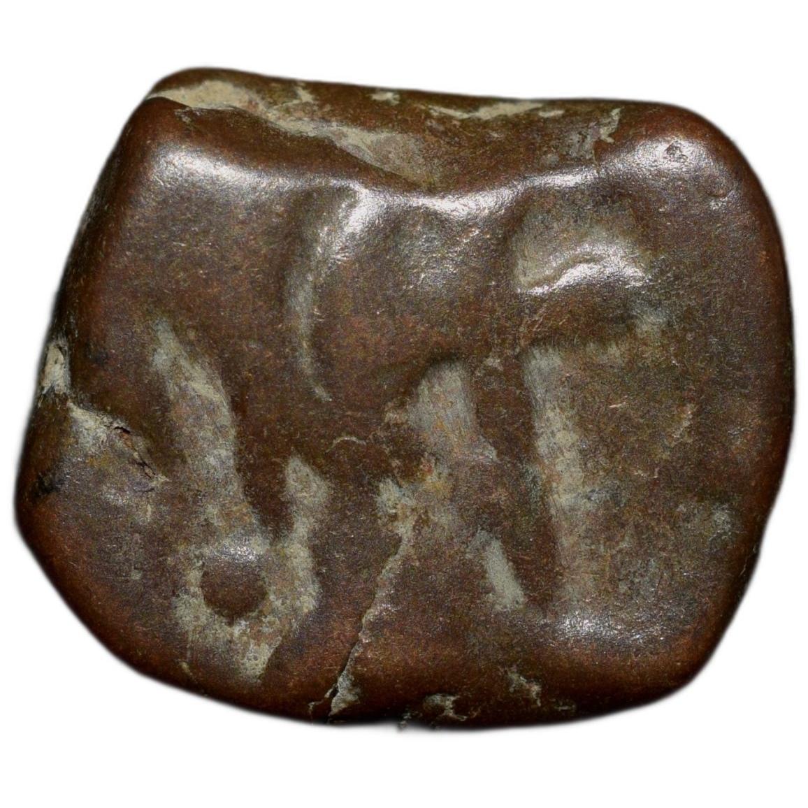 Copper Toka Cash of Hyderabad Feudatory 'Aurangabad' (17th - 18th Cen. AD) Parshu/Battle-Axe KM C28