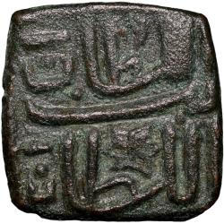 Alternative view of Copper 1/2 Falus of Ghiyath Shah(AD1469-1500) of Malwa Sultanate G&G M88