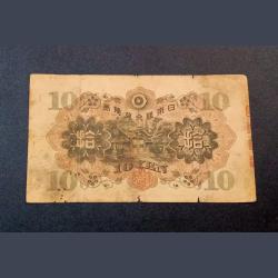 Alternative view of JAPAN Vintage Issue 10 YEN Banknote Year 1930 **RARE** Collectable Grade.
