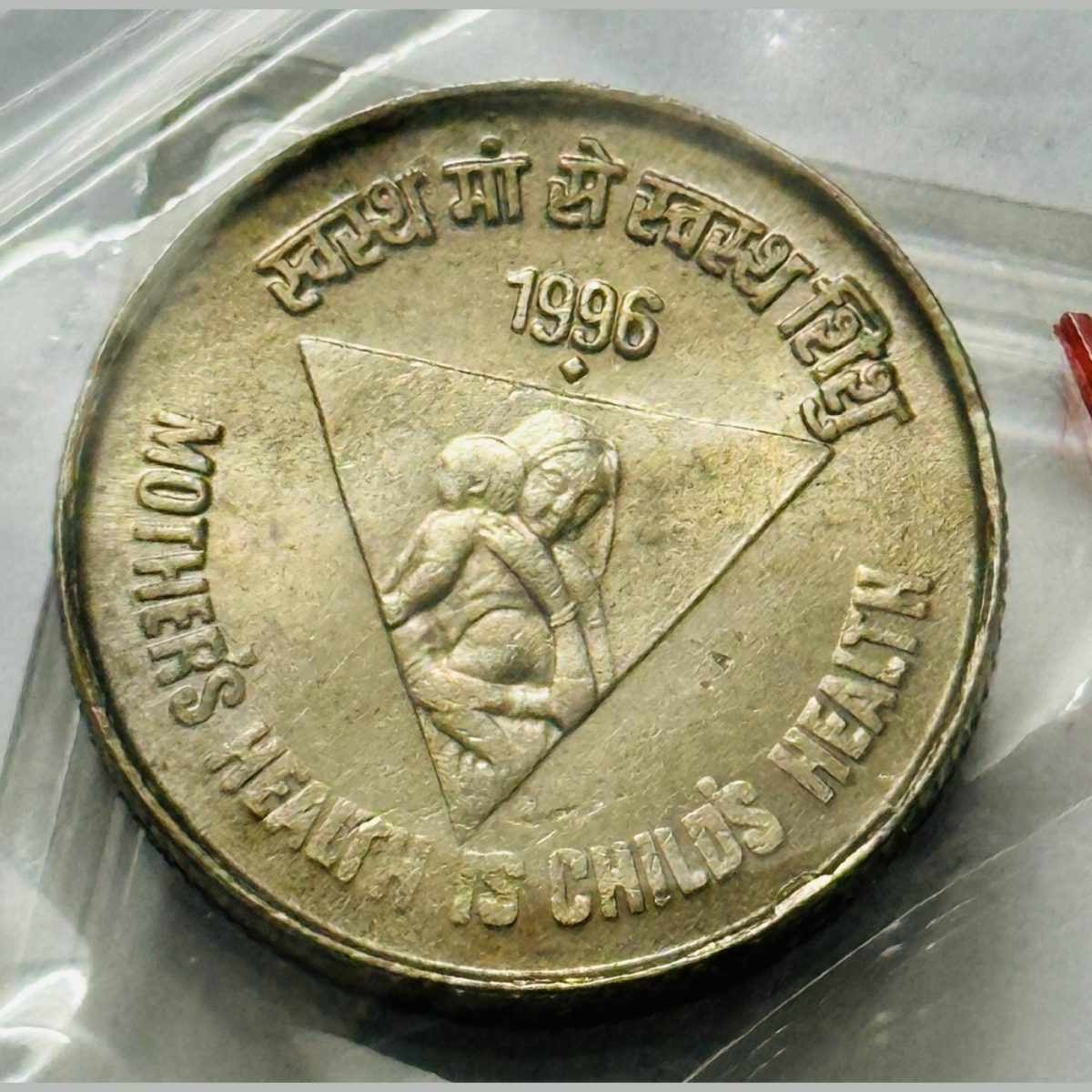 5 Rs Mothers Health is Child Wealth Coin UNC