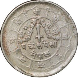 Alternative view of Copper-Nickel 25 Paise of Virendra Vira Vikrama (VS 2036) of Nepal