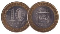 Russia, 10 Roubles, 2014, Chelyabinskaya Oblast, Bimetal, AUNC Condition, Some toning