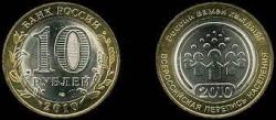 Russia, 10 Roubles, 2010, 2010 Russian General Census, Bimetal, AUNC Condition.