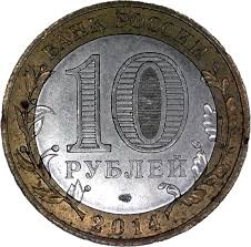 Russia, 10 Roubles, 2014, Penza Oblast, Bimetal, AUNC Condition with some toning.