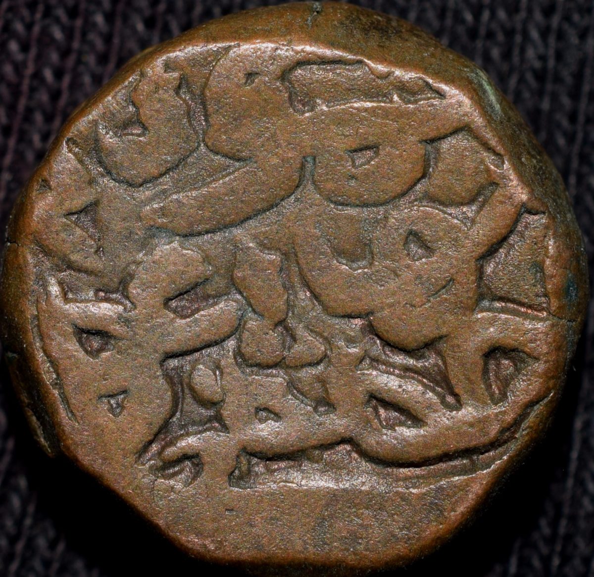 Copper 1 Falus of Nasir al-din Mahmud I (AD 1458-1511) of Gujrat Sultanate G157 Rare