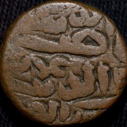 Alternative view of Copper 1 Falus of Nasir al-din Mahmud I (AD 1458-1511) of Gujrat Sultanate G157 Rare