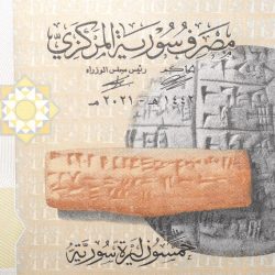 50 Pounds of Syria Country (AD 2021) with Ugarit alphabet on ancient cuneiform clay tablets from Ebla