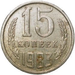 Nickel-Brass 15 Kopecks of Russia (AD 1983)