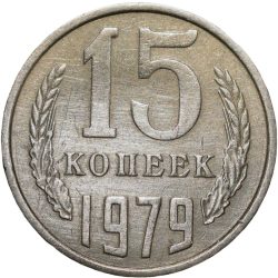 Alternative view of Nickel-Brass 15 Kopecks of Russia (AD 1979)