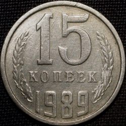 Alternative view of Nickel-Brass 15 Kopecks of Russia (AD 1989)