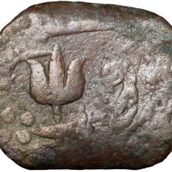 Copper Paisa of Hyderabad State (17th - 18th Cen. AD) of Amravati Mint with Trishul above Sword