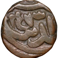 Alternative view of Copper 1/2 Falus of Nasir al-din Mahmud Shah III ( AD 1537-1553) of Gujrat Sultanate G482