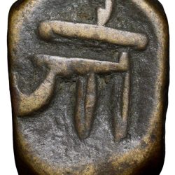 Copper/Brass Paisa of Zorawar Khan(AD1825-74) of Radhapur State with Nagari "Jo"