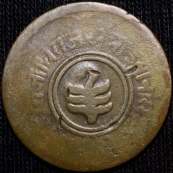 Brass Anna of Sawai Man Singh II(AD1922-1949) of Jaipur State KM185