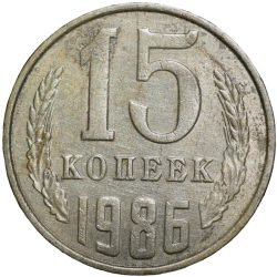 Alternative view of Nickel-Brass 15 Kopecks of Russia (AD 1986)