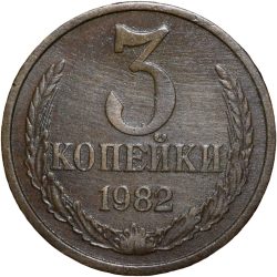 Brass 3 Kopecks of Russia (AD 1982)