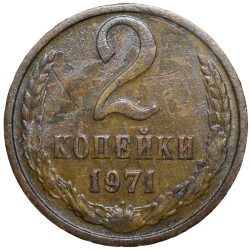 Brass 2 Kopecks of Russia (AD 1971) with The coat of arms of the Soviet Union
