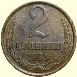 Alternative view of Brass 2 Kopecks of Russia (AD 1985) with The coat of arms of the Soviet Union