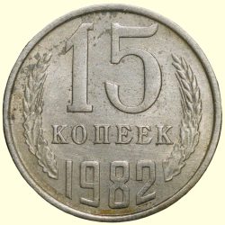 Alternative view of Nickel-Brass 15 Kopecks of Russia (AD 1982)