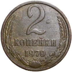 Alternative view of Brass 2 Kopecks of Russia (AD 1979) with The coat of arms of the Soviet Union