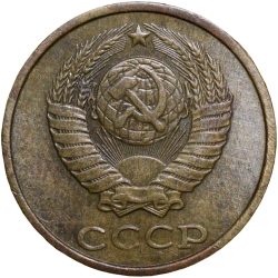 Brass 2 Kopecks of Russia (AD 1979) with The coat of arms of the Soviet Union