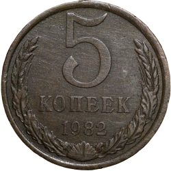 Brass 5 Kopecks of Russia (AD 1982)