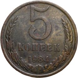 Brass 5 Kopecks of Russia (AD 1984)