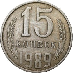 Nickel-Brass 15 Kopecks of Russia (AD 1989)
