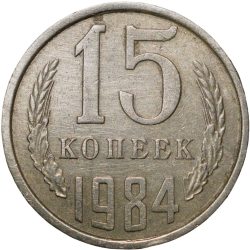 Nickel-Brass 10 Kopecks of Russia (AD 1984)