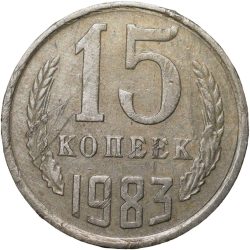 Alternative view of Nickel-Brass 15 Kopecks of Russia (AD 1983)