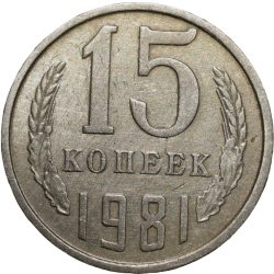 Alternative view of Nickel-Brass 15 Kopecks of Russia (AD 1981)