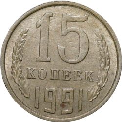 Alternative view of Nickel-Brass 15 Kopecks of Russia (AD 1991)