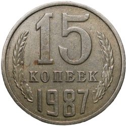 Alternative view of Nickel-Brass 15 Kopecks of Russia (AD 1987)