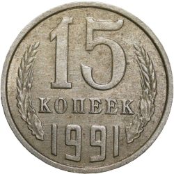 Alternative view of Nickel-Brass 15 Kopecks of Russia (AD 1991)