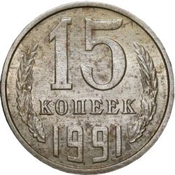Nickel-Brass 15 Kopecks of Russia (AD 1991)