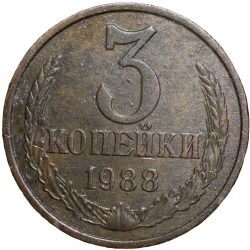Brass 3 Kopecks of Russia (AD 1988)