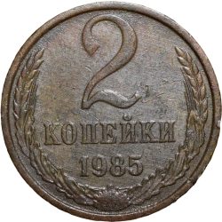 Brass 2 Kopecks of Russia (AD 1985) with The coat of arms of the Soviet Union