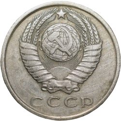 Alternative view of Nickel-Brass 15 Kopecks of Russia (AD 1962)