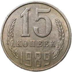 Nickel-Brass 15 Kopecks of Russia (AD 1989)