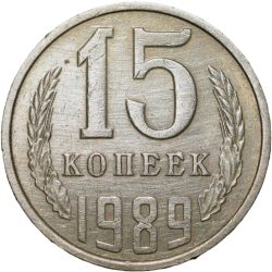 Nickel-Brass 15 Kopecks of Russia (AD 1989)
