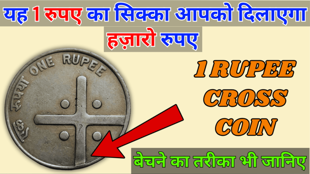 क्रॉस सिक्का