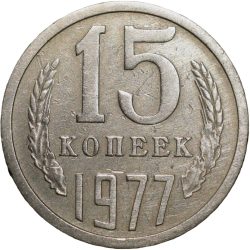 Nickel-Brass 15 Kopecks of Russia (AD 1977)